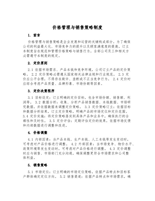 价格管理与销售策略制度