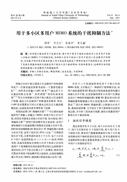 用于多小区多用户MIMO系统的干扰抑制方法