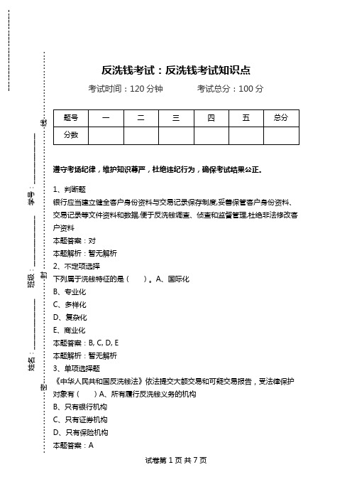 反洗钱考试：反洗钱考试知识点.doc