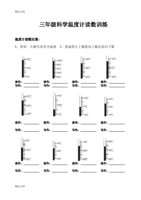 最新三年级科学温度计读数训练