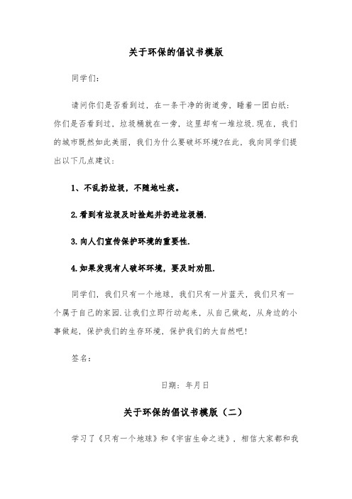 关于环保的倡议书模版(四篇)