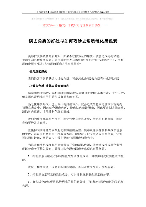 【精品文档】谈去角质的好处与如何巧妙去角质淡化黑色素-精选word文档 (3页)