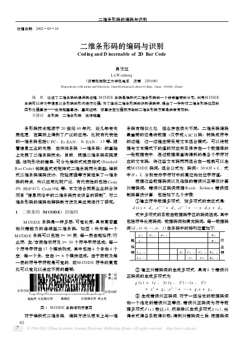 二维条形码的编码与识别