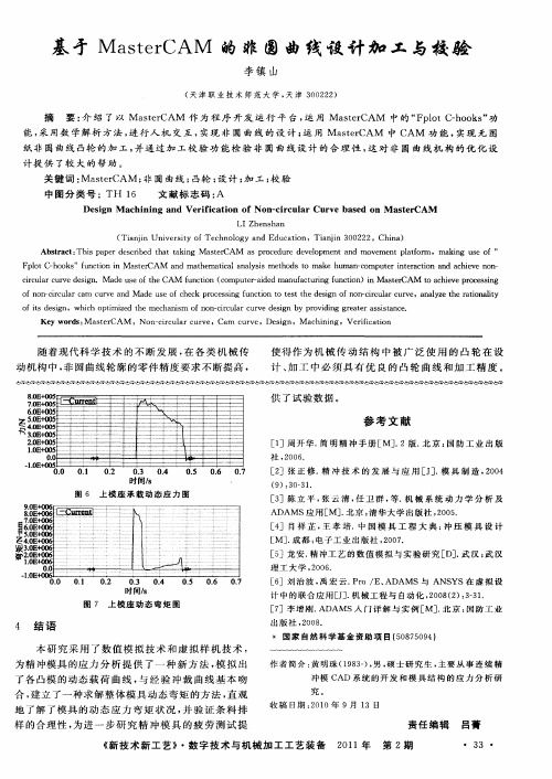 基于Master CAM的非圆曲线设计加工与校验