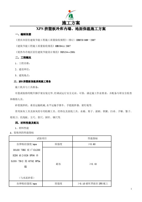 XPS墙内保温施工方案