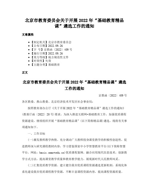 北京市教育委员会关于开展2022年“基础教育精品课”遴选工作的通知