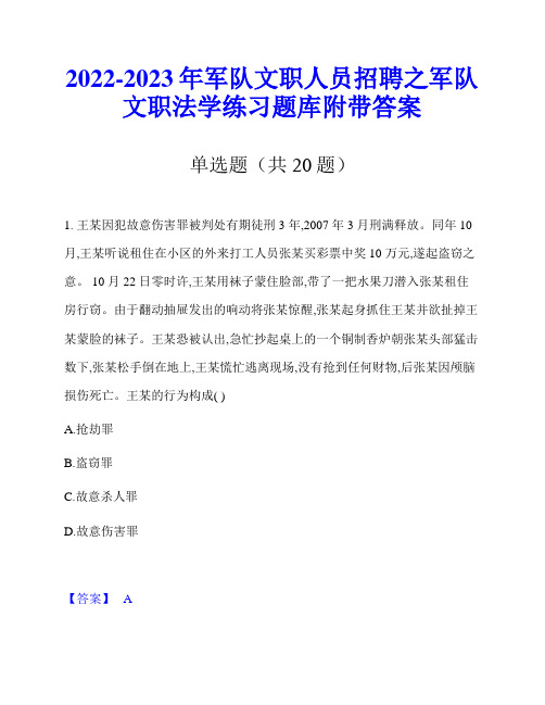 2022-2023年军队文职人员招聘之军队文职法学练习题库附带答案