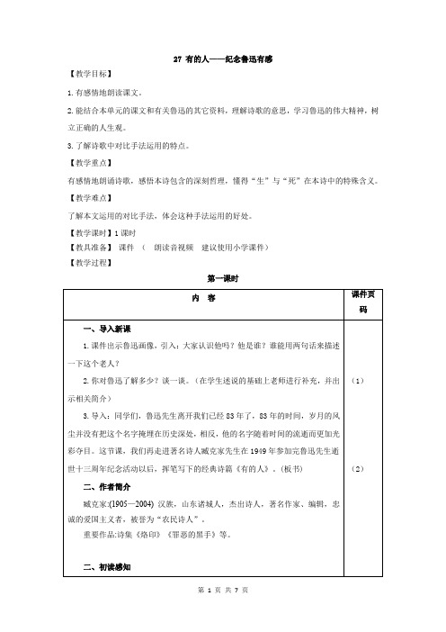 部编版六年级语文上册第27课《有的人——纪念鲁迅有感》精美教案