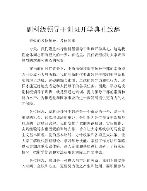 副科级领导干训班开学典礼致辞