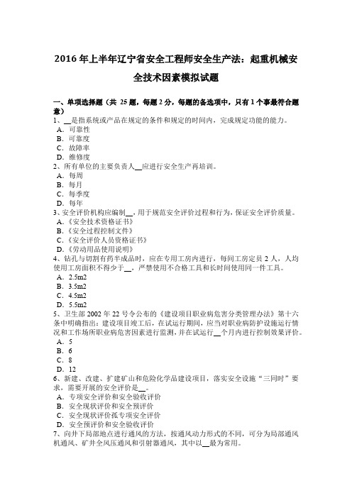 2016年上半年辽宁省安全工程师安全生产法:起重机械安全技术因素模拟试题