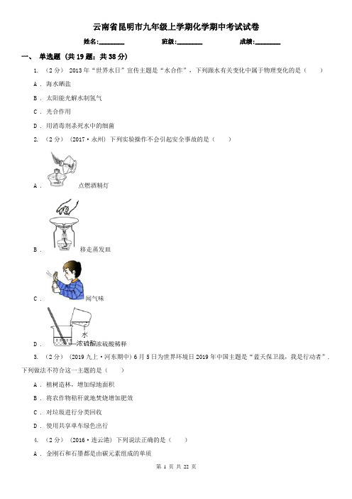 云南省昆明市九年级上学期化学期中考试试卷