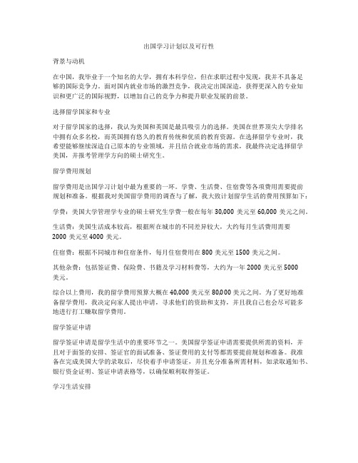 出国学习计划以及可行性