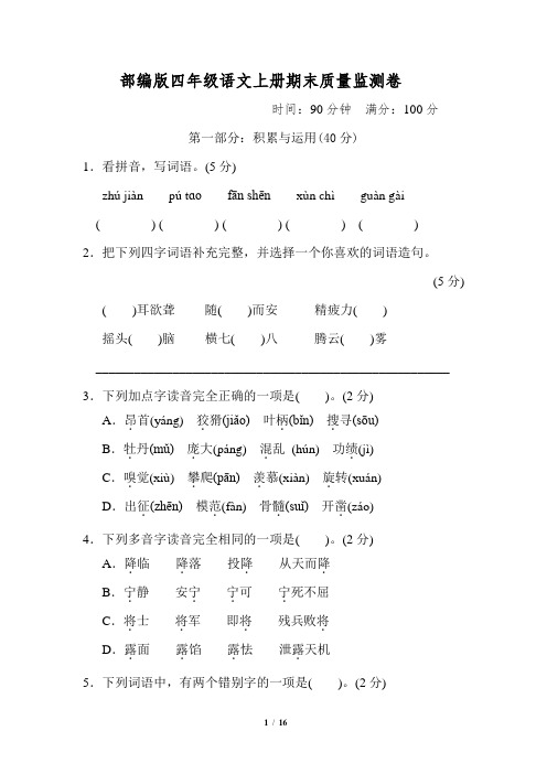 部编版四年级语文上册期末质量监测卷附答案 (10)