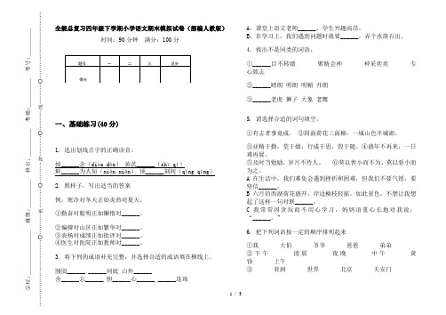 全能总复习四年级下学期小学语文期末模拟试卷(部编人教版)