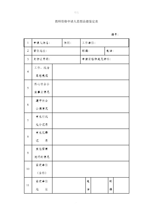 教师资格申请人思想品德鉴定表