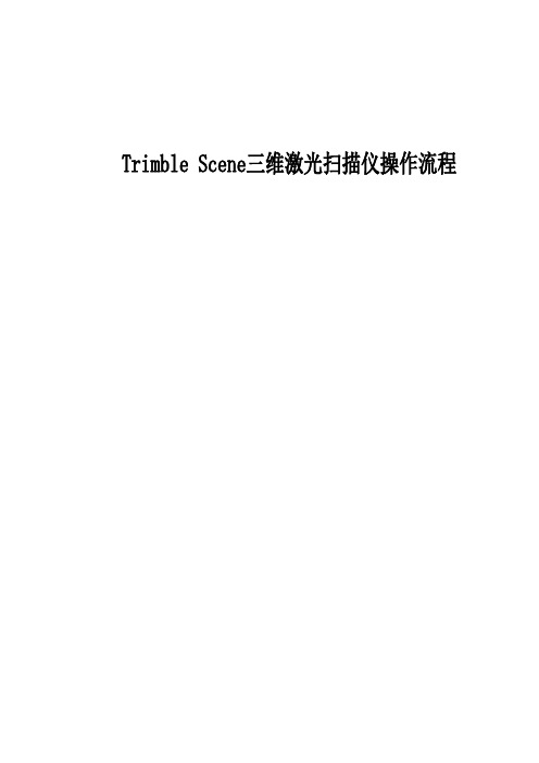 Trimble Scene三维激光扫描仪操作流程