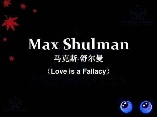 max shulman马克斯舒尔曼