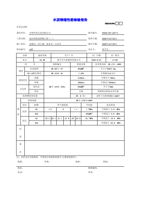 【工程常用表格】水泥物理性能检验报告