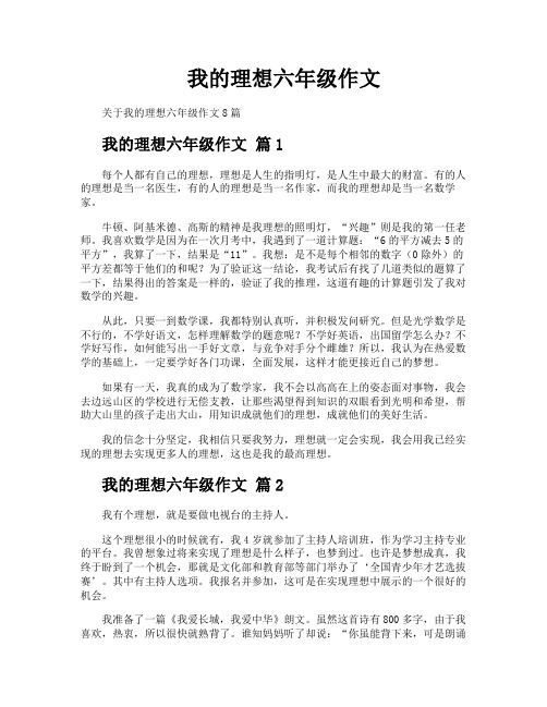 我的理想六年级作文