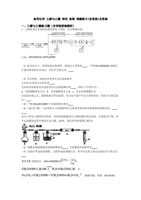 高考化学 乙醇与乙酸 培优 易错 难题练习(含答案)及答案