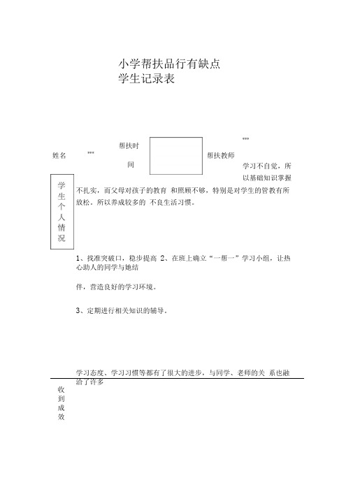 学习有困难品行有缺点帮扶记录记录表