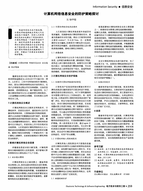计算机网络信息安全的防护策略探讨