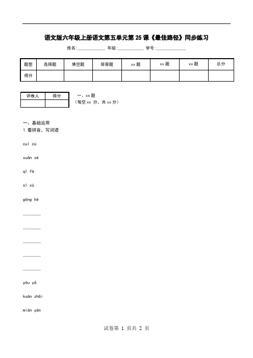 语文版六年级上册语文第五单元第25课《最佳路径》同步练习