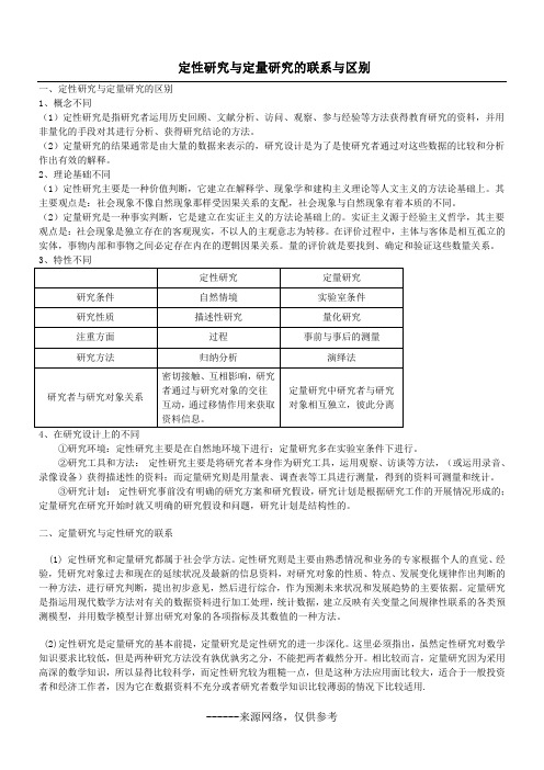 定性研究与定量研究的联系与区别