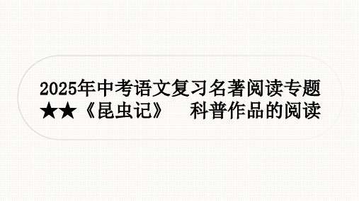 2025年中考语文复习名著阅读专题★★《昆虫记》 课件(共19张PPT)