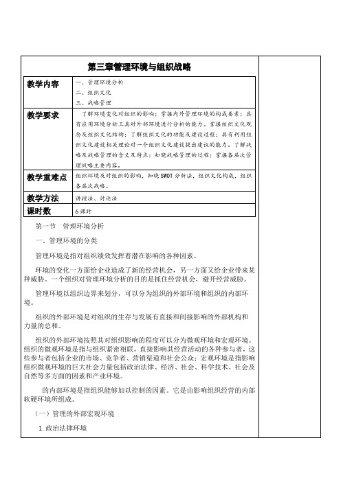 《管理学基础》教学教案—03管理环境与组织战略