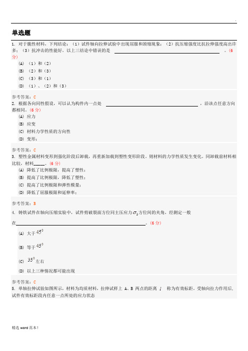 材料力学最新版本(专升本)阶段性作业