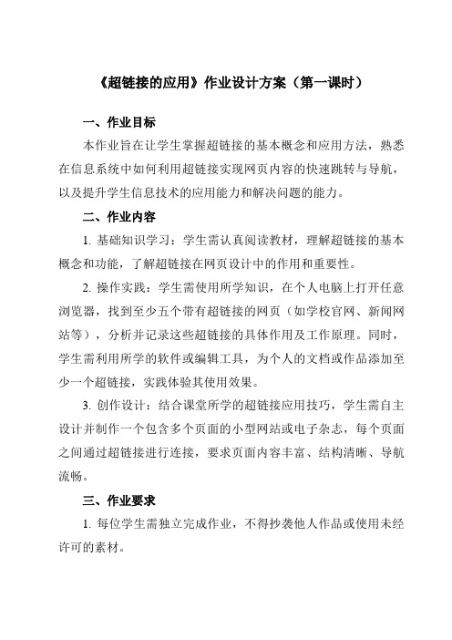 《第十二课超链接的应用》作业设计方案-初中信息技术浙教版13七年级上册自编模拟