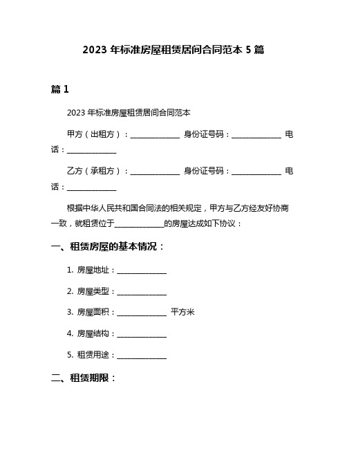 2023年标准房屋租赁居间合同范本5篇