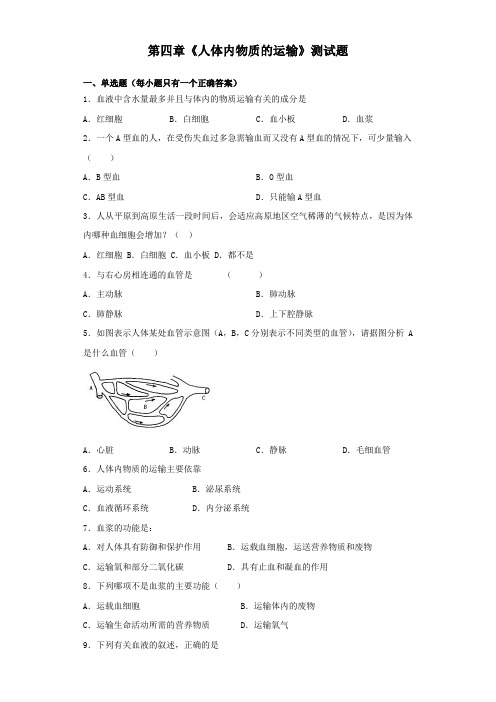 人教版初中生物七年级下册第四单元第四章《人体内物质的运输》测试试题(含答案)