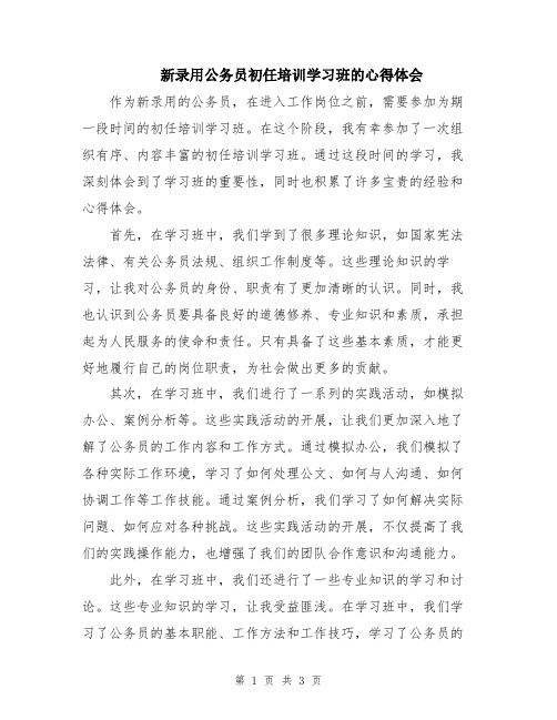 新录用公务员初任培训学习班的心得体会