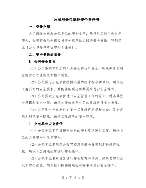 公司与分包单位安全责任书