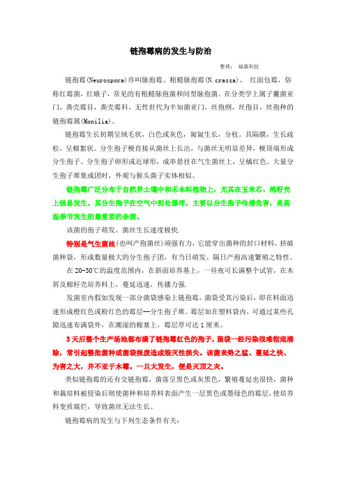 链孢霉病的发生与防治