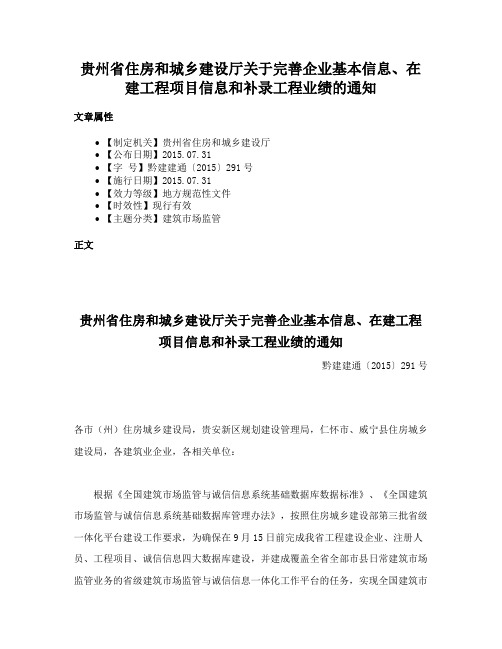 贵州省住房和城乡建设厅关于完善企业基本信息、在建工程项目信息和补录工程业绩的通知