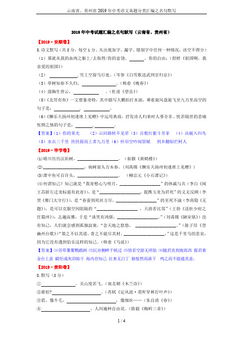 云南省、贵州省2019年中考语文真题分类汇编之名句默写