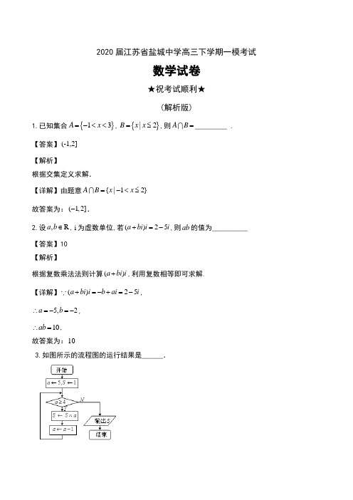 2020届江苏省盐城中学高三下学期一模考试数学试卷及解析