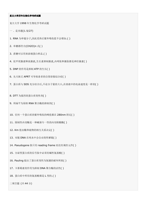 复旦大学历年生物化学考研试题Word版