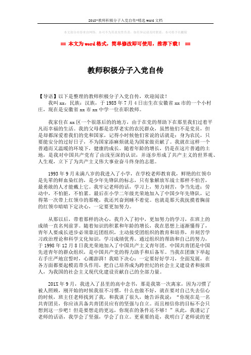 2018-教师积极分子入党自传-精选word文档 (2页)