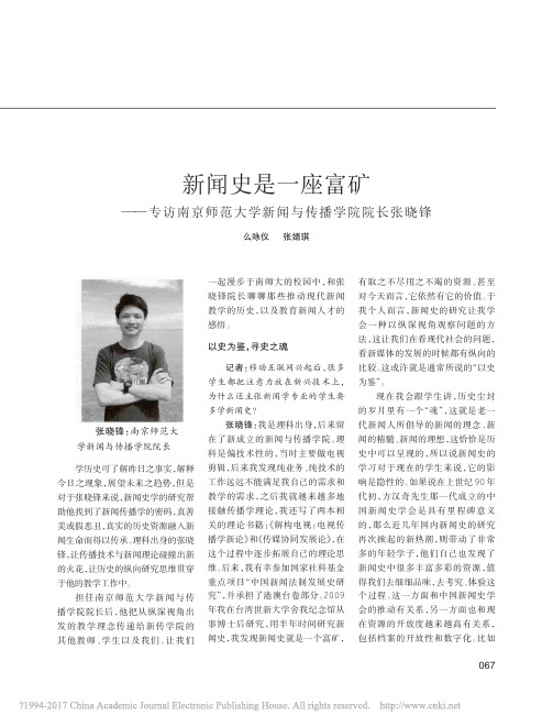 新闻史是一座富矿_专访南京师范大学新闻与传播学院院长张晓锋_么咏仪