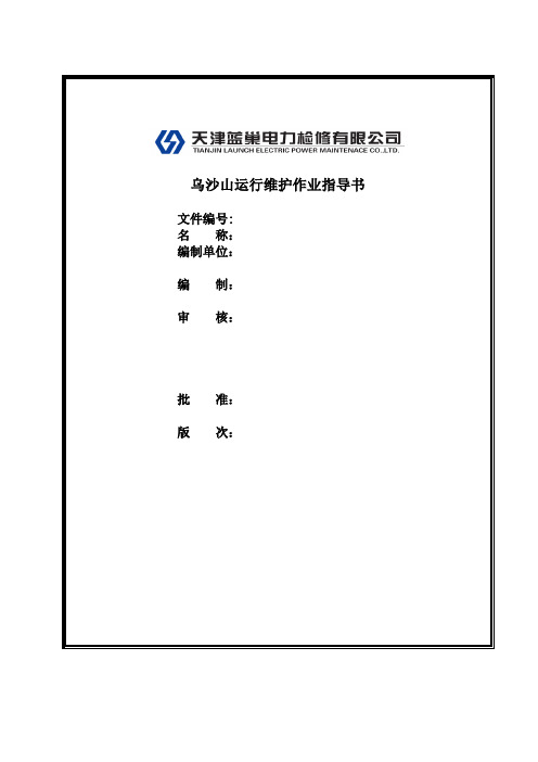 HP1003型磨煤机磨辊轴承更换作业指导书