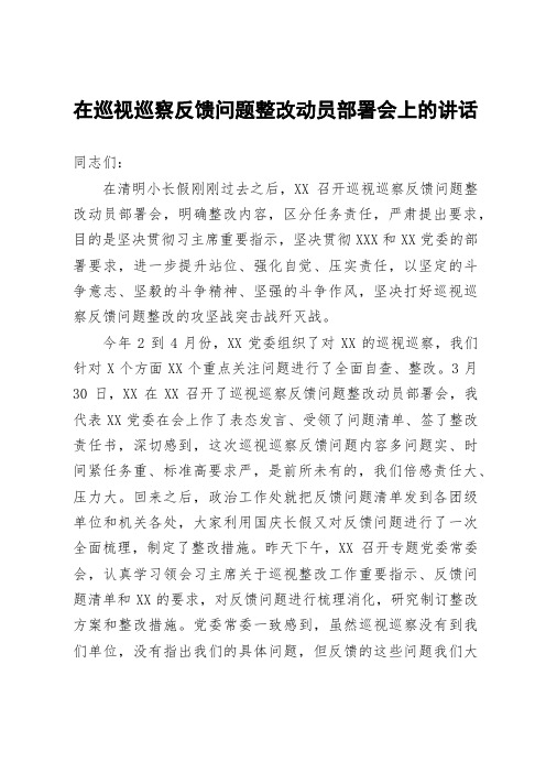 在巡视巡察反馈问题整改动员部署会上的讲话