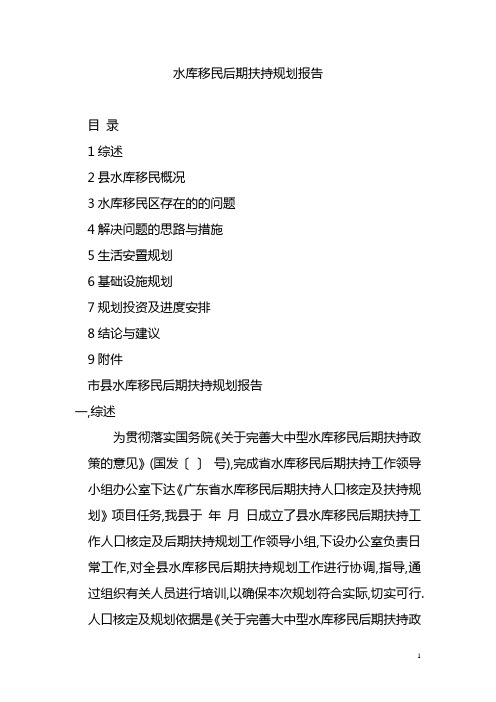 水库移民后期扶持规划报告