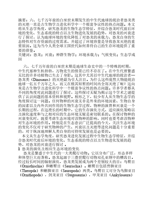 恐龙兴衰的生态学成因探讨及对当代人类社会的启示