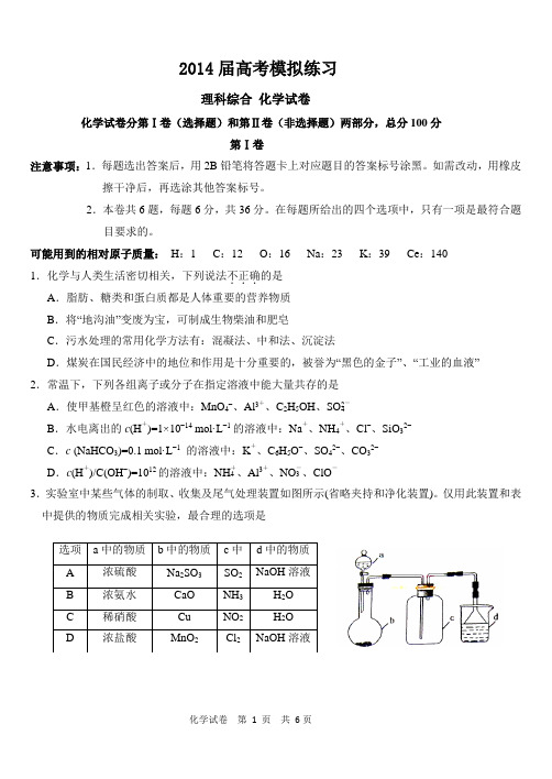 2014届天津市第三次六校 化学联考