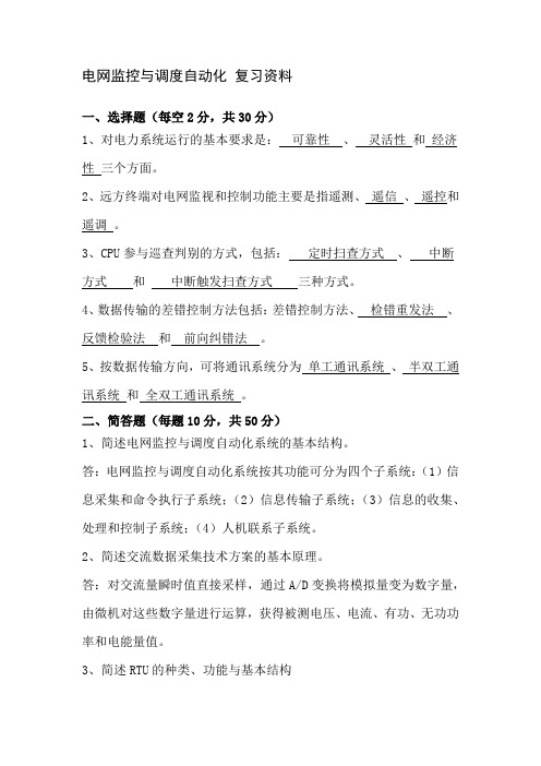 电网监控与调度自动化复习资料