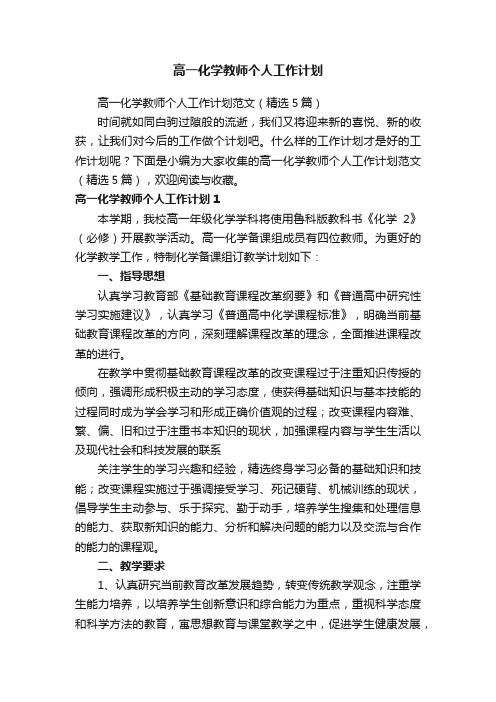 高一化学教师个人工作计划范文（精选5篇）